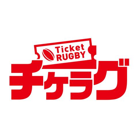 公式チケット販売サイト「Ticket RUGBY」をリニューアル