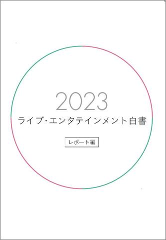 『2023ライブ・エンタテインメント白書』(調査・編集：ぴあ総研)