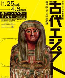 『特別展 古代エジプト』招待券