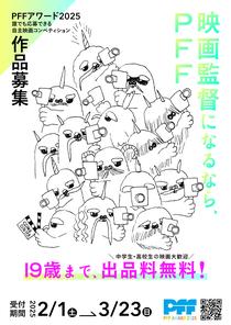 「PFFアワード2025」作品募集