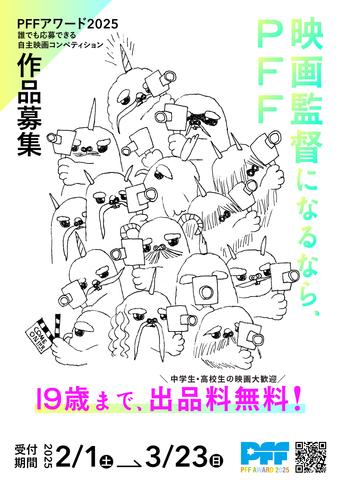 「PFFアワード2025」作品募集