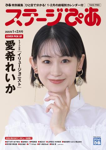 『ステージぴあ 2025年1+2月号』