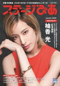 『ステージぴあ 2025年5+6月号』