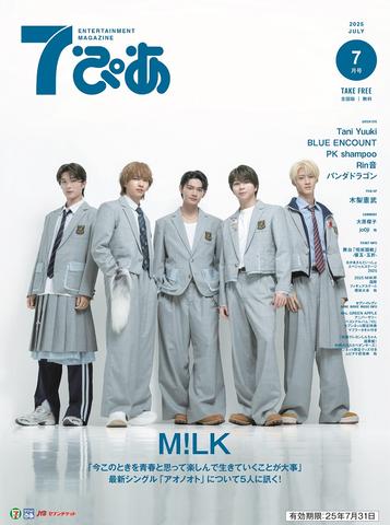 7ぴあ2025年7月号