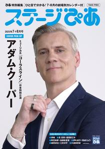 『ステージぴあ 2025年7+8月号』