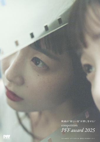 「PFFアワード2025」新ビジュアル