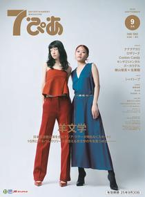 7ぴあ2025年9月号