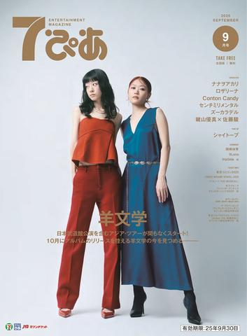 7ぴあ2025年9月号