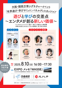 ぴあ総研主催パネルディスカッション「遊びと学びの交差点~エンタメが創る新しい価値~」のプログラムはこちら