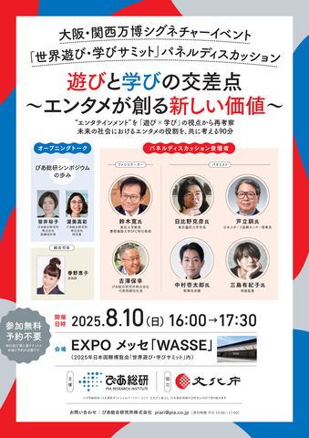 ぴあ総研主催パネルディスカッション「遊びと学びの交差点~エンタメが創る新しい価値~」のプログラムはこちら