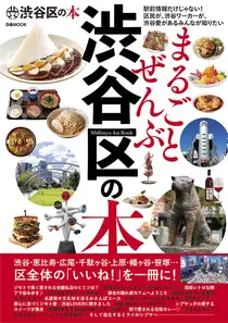 ぴあ『まるごとぜんぶ渋谷区の本』