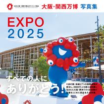 『大阪・関西万博 写真集』 ⒸExpo 2025