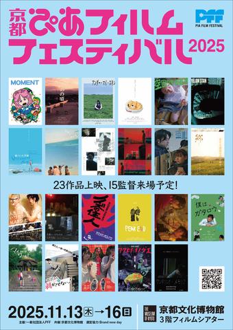京都ぴあフィルムフェスティバル2025
