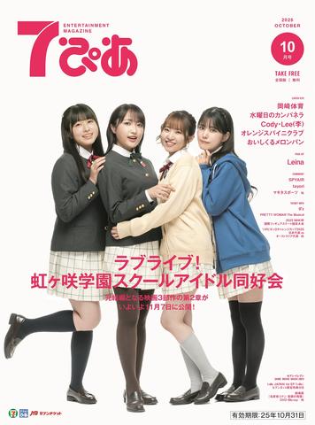 7ぴあ2025年10月号