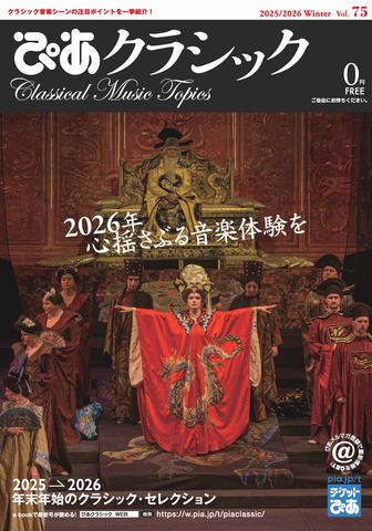 ぴあクラシック2025 Winter