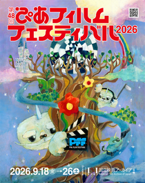 第48回PFF メインビジュアル 「SEKAI KAWARU」