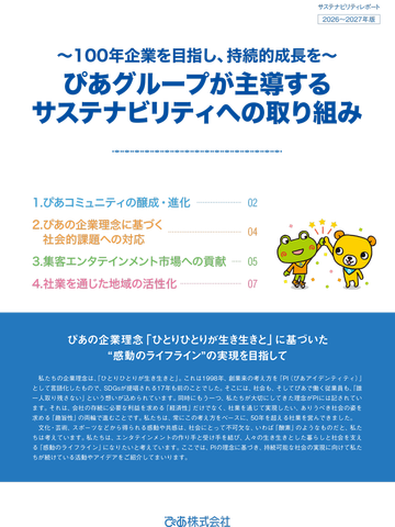 「サステナビリティレポート2026～2027年版」表紙