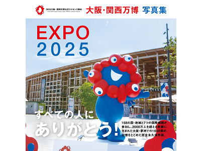 大阪・関西万博 写真集』が1位獲得！！／オリコン週間BOOK