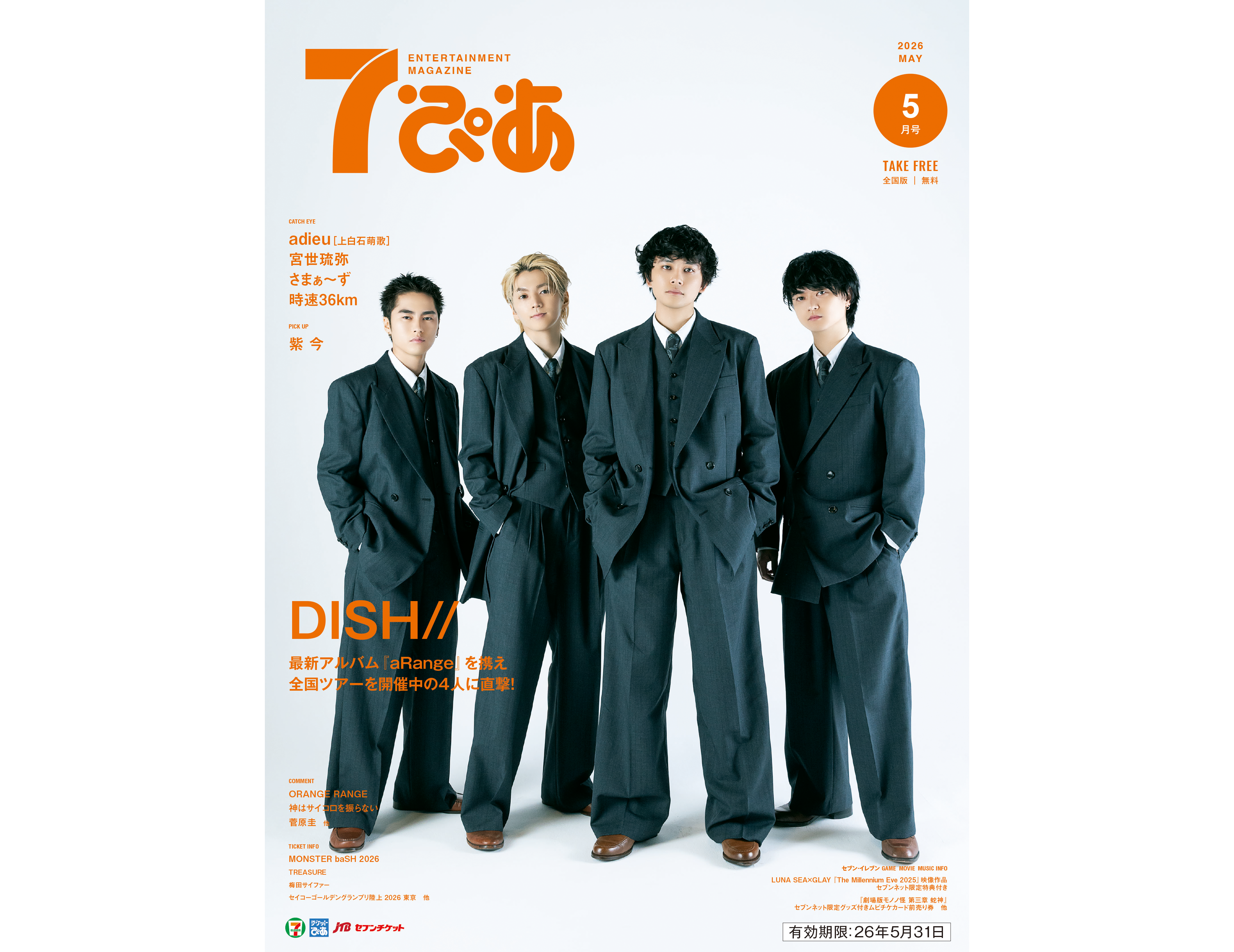 フリーペーパー『7(セブン)ぴあ』202​6年5月号が、全国のセブン