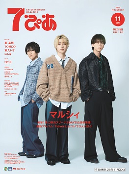 マルシィが表紙の『7ぴあ』2025年11月号が、全国のセブン-イレブンにて