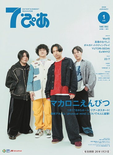 フリーペーパー『7(セブン)ぴあ』202​6年1月号が、全国のセブン