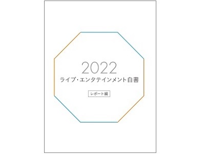 ぴあ総研が調査・編集する『2022ライブ・エンタテインメント白書』が
