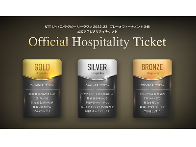 ぴあ初のホスピタリティプログラムが登場！ラグビーリーグワン