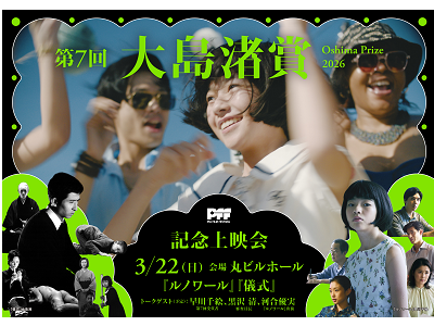 第7回大島渚賞」記念上映会に早川千絵監督、黒沢清監督、河合優実さん